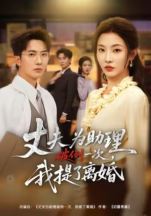 夫为助理破例一次，我提了离婚（60集）精彩短剧追不停