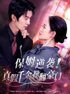 保姆逆袭！真假千金掀翻豪门（72集）上热门短剧