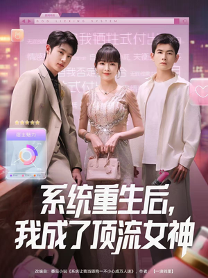 系统重生后,我成了顶流女神(83集) 系统重生后,我成了顶流女神(83集)短剧上热门