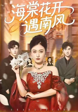 海棠花开遇南风（50集）夸克在线观看