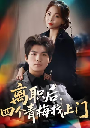 离职后，四个青梅找上门（45集）女频短剧推荐