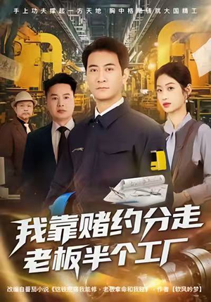 我靠赌约分走老板半个工厂(61集) 我靠赌约分走老板半个工厂(61集)番茄短剧免费看