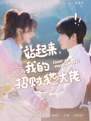 站起来,我的招财猫大佬(67集) 站起来,我的招财猫大佬(67集)短剧全集完整