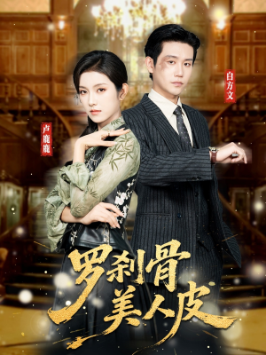 罗刹骨美人皮（83集）更新时间
