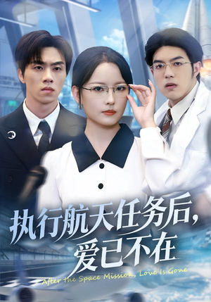 执行航天任务后，爱已不在（62集）好看上头的短剧