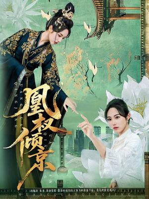 凰权倾京(71集) 凰权倾京(71集)热门短剧免费看