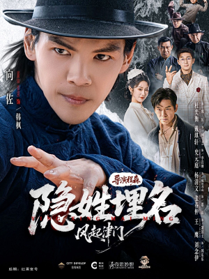 隐姓埋名风起津门（60集）分享好看短剧