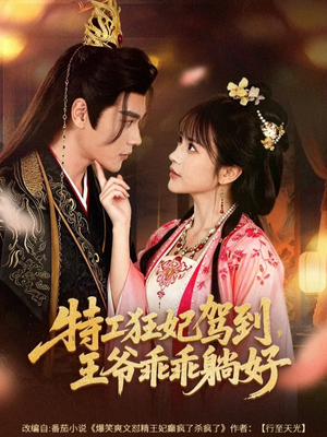 特工狂妃驾到,王爷乖乖躺好(60集) 特工狂妃驾到,王爷乖乖躺好(60集)热播短剧重燃