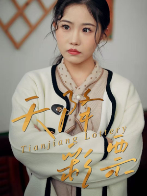 天降彩票（31集）评价怎么样