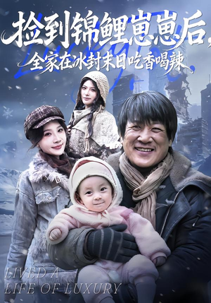 捡到锦鲤崽崽后，全家在冰封末日吃香喝辣（96集）火爆热门短剧