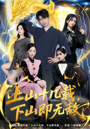 上山十几载，下山即无敌（80集）抢先看热门短剧