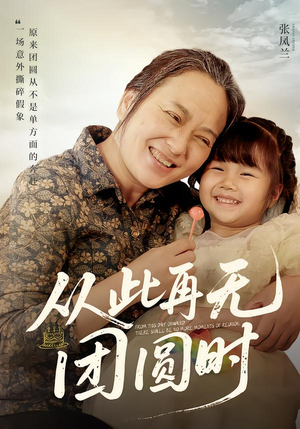 从此再无团圆时（70集）分享好看短剧