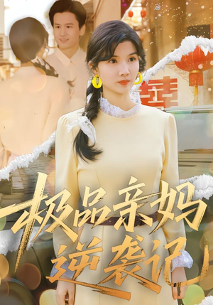 极品亲妈逆袭记(80集) 极品亲妈逆袭记(80集)热播短剧免费看