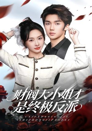 财阀大小姐才是终极反派（50集）爆款短剧抢先看