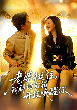 老婆挺住,我解锁宝箱开挂唤醒你(81集) 老婆挺住,我解锁宝箱开挂唤醒你(81集)第三季