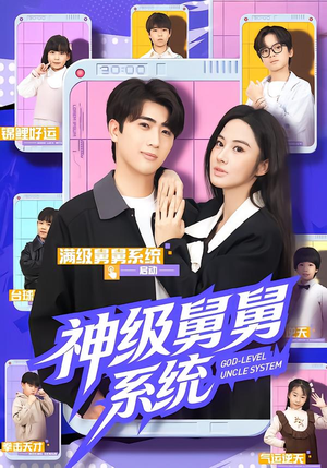 神级舅舅系统（74集）免费观看完整版