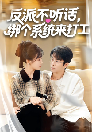 反派不听话,绑个系统来打工(59集) 反派不听话,绑个系统来打工(59集)免费短剧资源