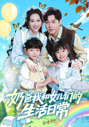 奶爸我和女儿们的生活日常(87集) 奶爸我和女儿们的生活日常(87集)短剧推荐上热门