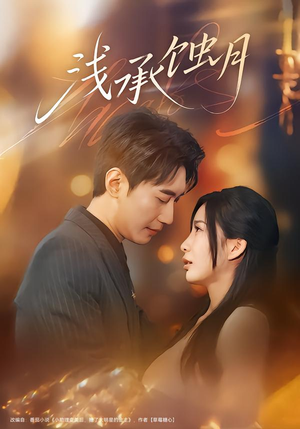 浅承蚀月(62集) 浅承蚀月(62集)免费短剧推荐