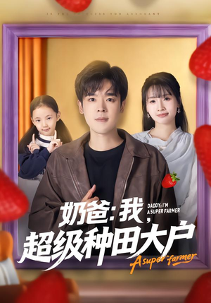 奶爸:我,超级种田大户(85集) 奶爸:我,超级种田大户(85集)在线观看全集