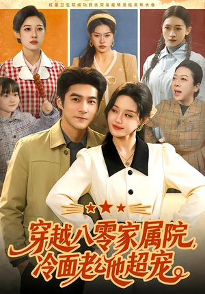 穿越八零家属院，冷面老公他超宠（158集）在线看完整版