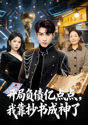 开局负债亿点点,我靠抄书成神了(80集) 开局负债亿点点,我靠抄书成神了(80集)短剧全集抢先看