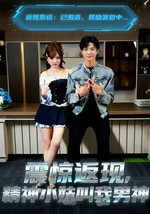 震惊返现,精神小妹叫我男神(62集) 震惊返现,精神小妹叫我男神(62集)精彩短剧片段