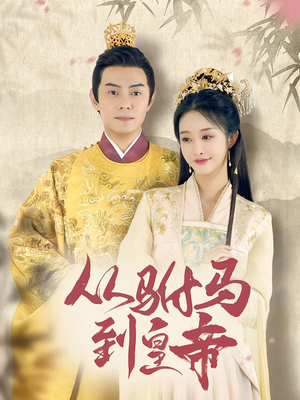 从驸马到皇帝（99集）超级好看的短剧