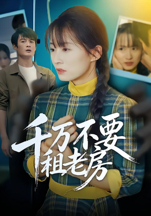 千万不要租老房(80集) 千万不要租老房(80集)好看短剧分享