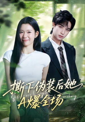 撕下伪装后她A爆全场(73集) 撕下伪装后她A爆全场(73集)亿万短剧抢先看