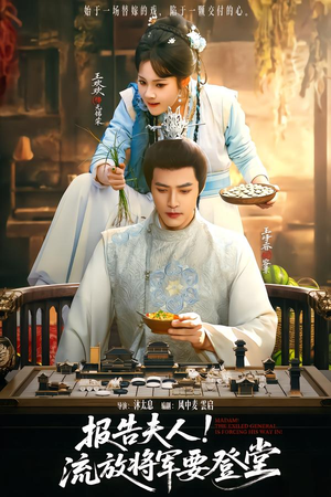 报告夫人，流放将军要登堂（65集）剧情简介