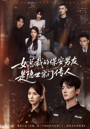 女总裁的保安男友是隐世宗门传人（70集）短剧中追到爽