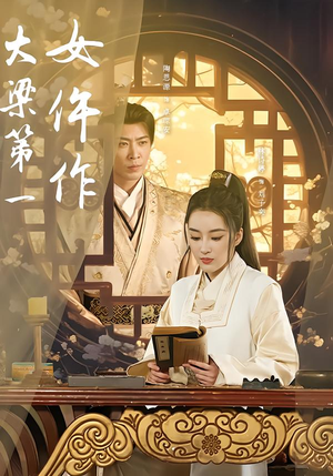 大梁第一女仵作（74集）男频短剧推荐