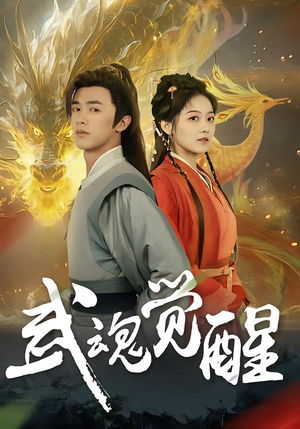 武魂觉醒(80集) 武魂觉醒(80集)在线看完整版