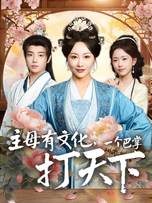 主母有文化，一个巴掌打天下（70集）第32集