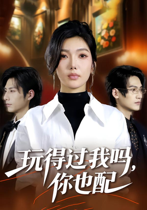 玩得过我吗,你也配(48集) 玩得过我吗,你也配(48集)百万短剧抢先看