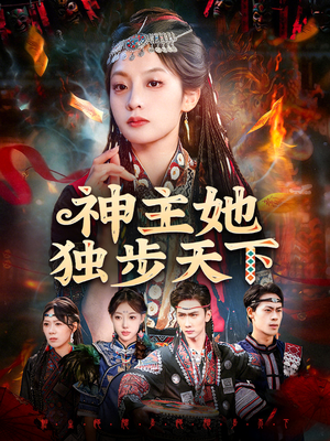 神主她独步天下(51集) 神主她独步天下(51集)火爆短剧来袭