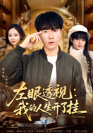 左眼透视:我的人生开了挂(80集) 左眼透视:我的人生开了挂(80集)爆款短剧一起追