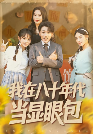 我在八十年代当显眼包(82集) 我在八十年代当显眼包(82集)每天分享短剧