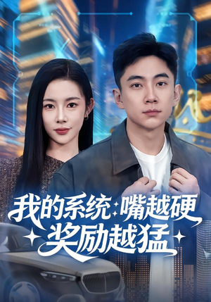 我的系统:嘴越硬奖励越猛(80集) 我的系统:嘴越硬奖励越猛(80集)免费短剧完整版