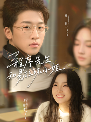 程序先生和易拉环小姐(73集) 程序先生和易拉环小姐(73集)短剧热播中