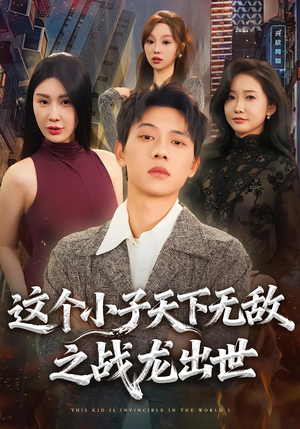 这个小子天下无敌之战龙出世（75集）最火爆的短剧