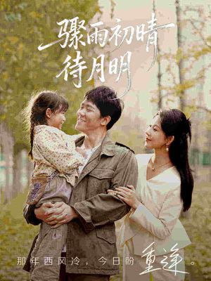 骤雨初晴待月明(71集) 骤雨初晴待月明(71集)精彩短剧来了