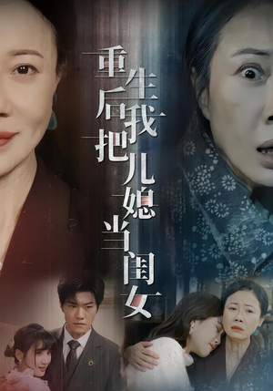 重生后我把儿媳当闺女(68集) 重生后我把儿媳当闺女(68集)爆火短剧追不停