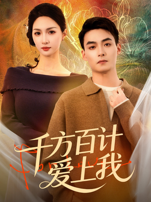 千方百计爱上我(80集) 千方百计爱上我(80集)古装短剧热播