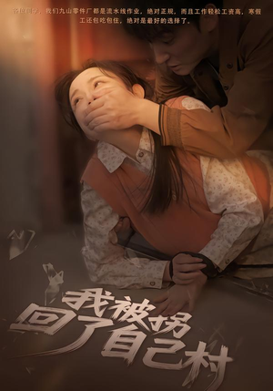 我被拐回了自己村(80集) 我被拐回了自己村(80集)最热门短剧来了