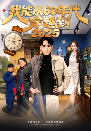 我能从60年代穿越到2025（80集）夸克在线观看