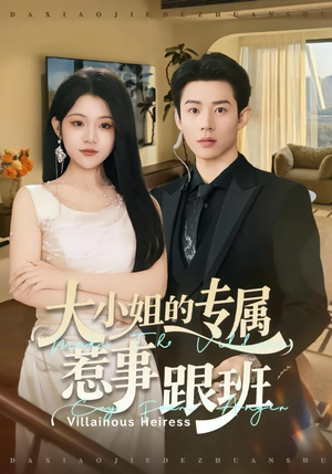 大小姐的专属惹事跟班(68集) 大小姐的专属惹事跟班(68集)网络小短剧