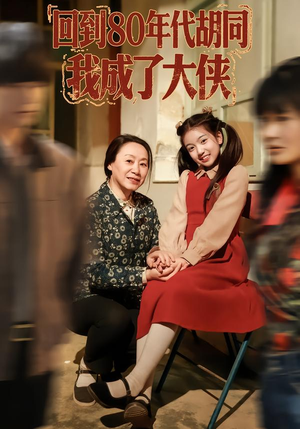 回到80年代胡同，我成了大侠（81集）番茄短剧看全集