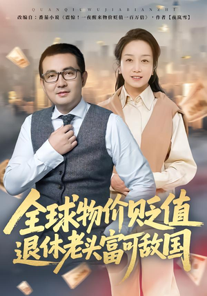 全球物价贬值退休老头富可敌国（80集）河马免费短剧